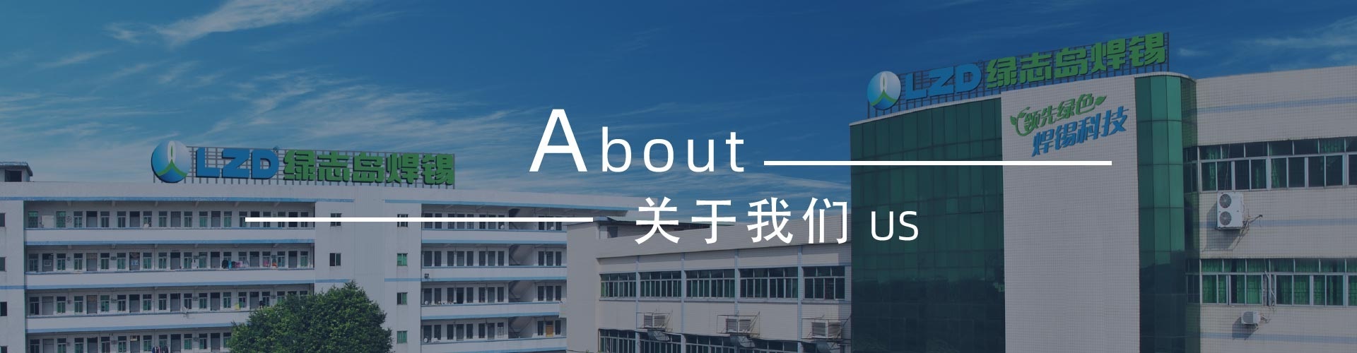 綠志島-錫膏、焊錫條、焊錫絲